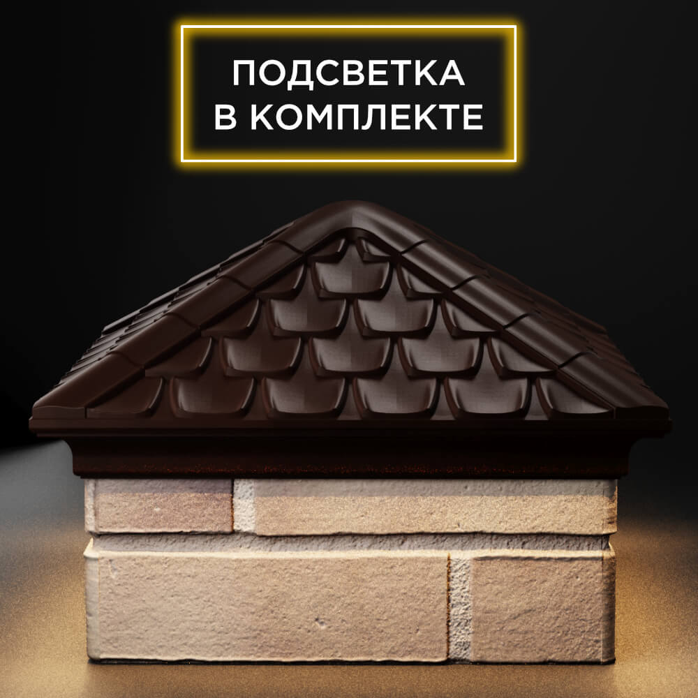 Колпак Zking Эльбрус Коричневый на столб 1.5х1.5 кирпича (385х385мм) с подсветкой Назрань фото