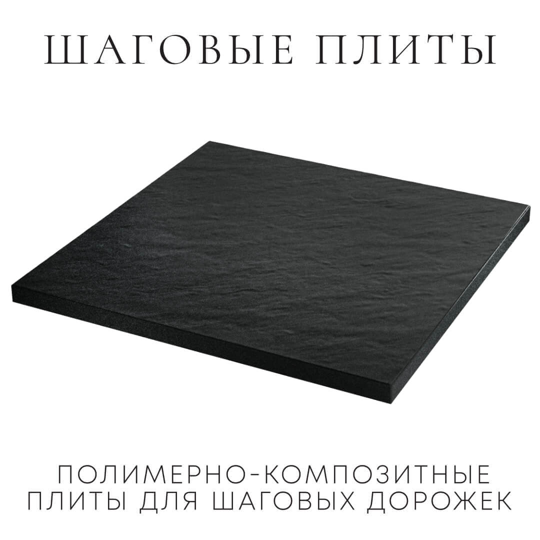 Шаговая плита STONE Черный Сланец 990х990х55мм в Назрани фото