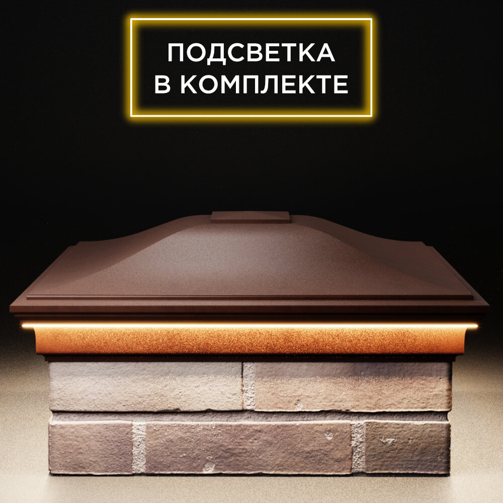 Колпак Zking Монблан Коричневый на столб 2х2 кирпича (515х515мм) c подсветкой Назрань фото