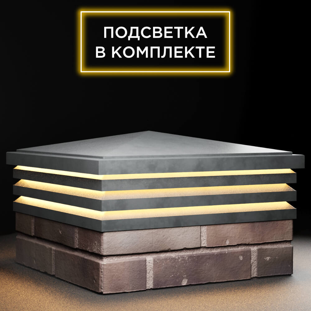 Колпак Zking Бона ХайТек Серый на столб 2х2 кирпича (513х513мм) с подсветкой в Назрани фото