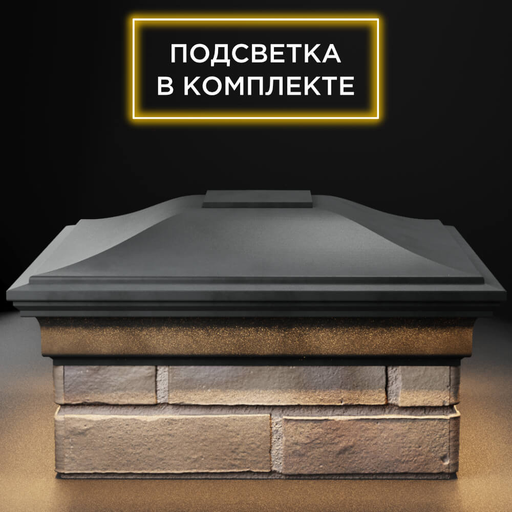 Колпак Zking Монблан Серый на столб 1.5х1.5 кирпича (385х385мм) с подсветкой Назрань фото