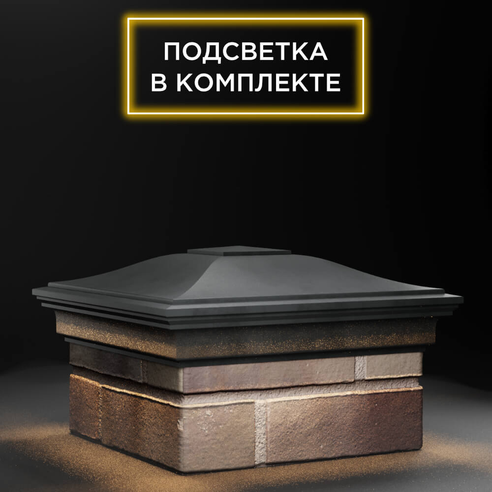 Колпак Zking Монблан Серый на столб 1.5х1.5 еврокирпича 0.7НФ (355х355мм) c подсветкой в Назрани фото