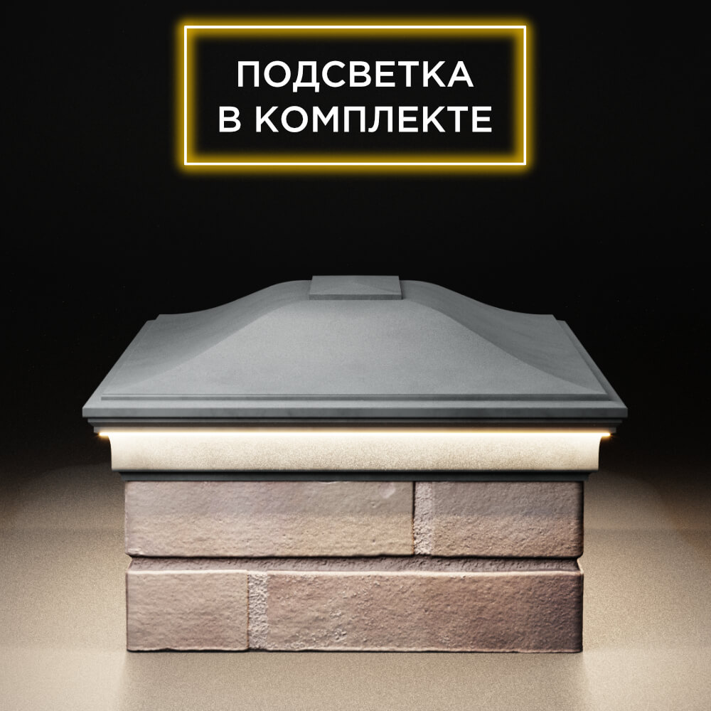Колпак Zking Монблан Серый на столб 2х1.5 кирпича (515х385мм) c подсветкой в Назрани фото