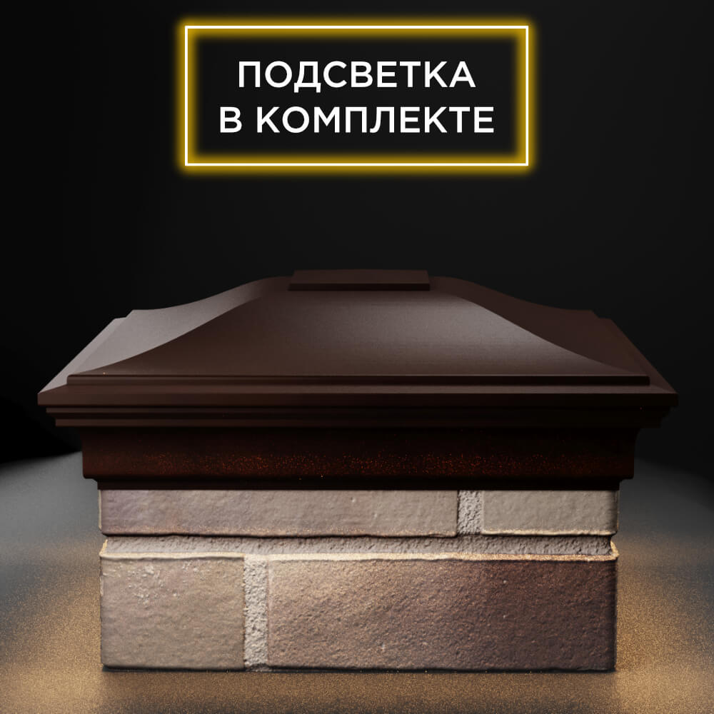 Колпак Zking Монблан Коричневый на столб 1.5х1.5 еврокирпича 0.7НФ (355х355мм) c подсветкой Назрань фото