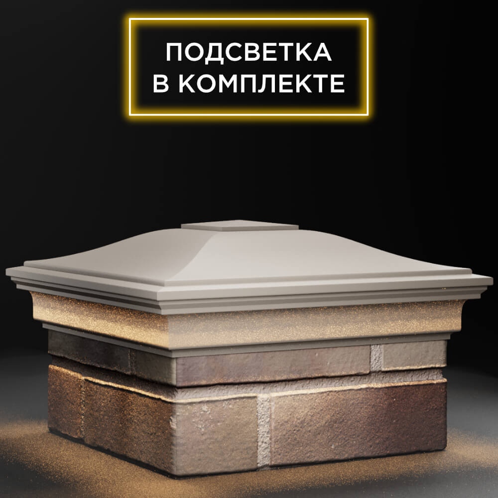 Колпак Zking Монблан Бежевый на столб 1.5х1.5 кирпича (385х385мм) с подсветкой в Назрани фото