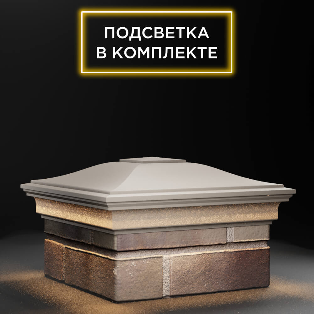 Колпак Zking Монблан Бежевый на столб 1.5х1.5 еврокирпича 0.7НФ (355х355мм) c подсветкой в Назрани фото