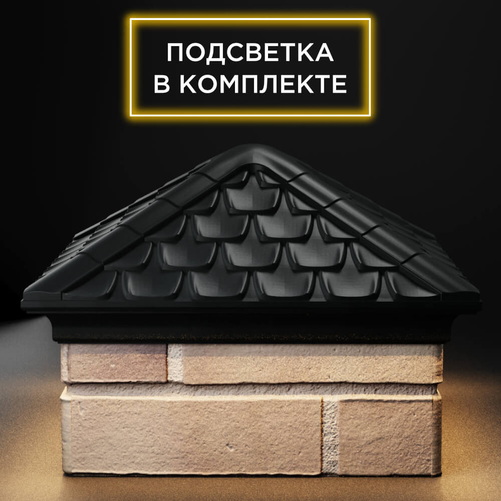 Колпак Zking Эльбрус Черный на столб 1.5х1.5 кирпича (385х385мм) с подсветкой Назрань фото