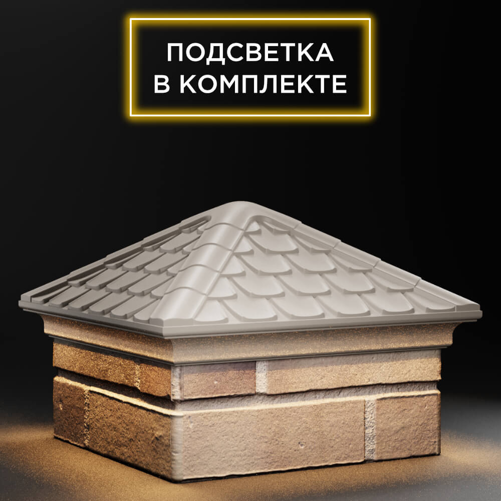 Колпак Zking Эльбрус Бежевый на столб 1.5х1.5 кирпича (385х385мм) с подсветкой в Назрани фото
