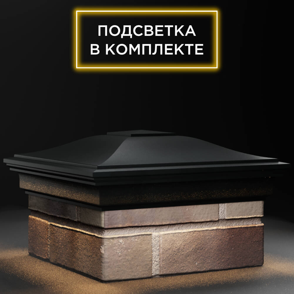 Колпак Zking Монблан Черный на столб 1.5х1.5 кирпича (385х385мм) с подсветкой в Назрани фото