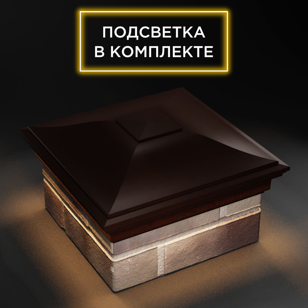 Колпак Zking Монблан Коричневый на столб 1.5х1.5 еврокирпича 0.7НФ (355х355мм) c подсветкой в Назрани фото