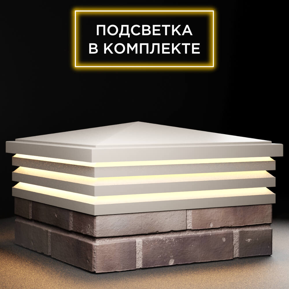 Колпак Zking Бона ХайТек Бежевый на столб 2х2 кирпича (513х513мм) с подсветкой в Назрани фото