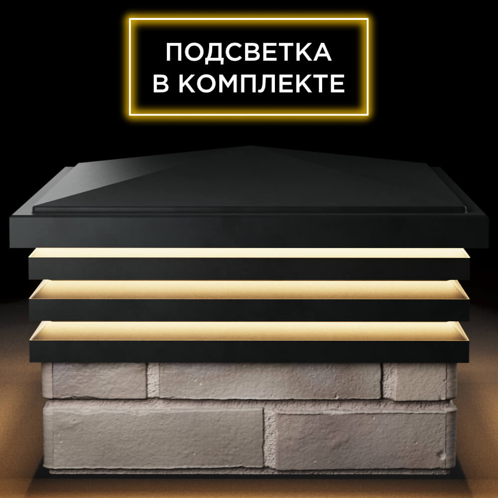 Колпак Zking Бона ХайТек Черный на столб 1.5х1.5 кирпича (385х385мм) с подсветкой Назрань фото