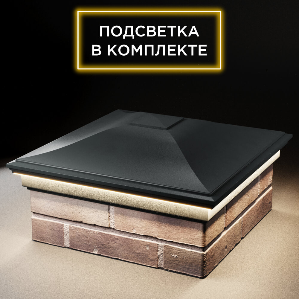 Колпак Zking Монблан Черный на столб 2х2 кирпича (515х515мм) c подсветкой в Назрани фото