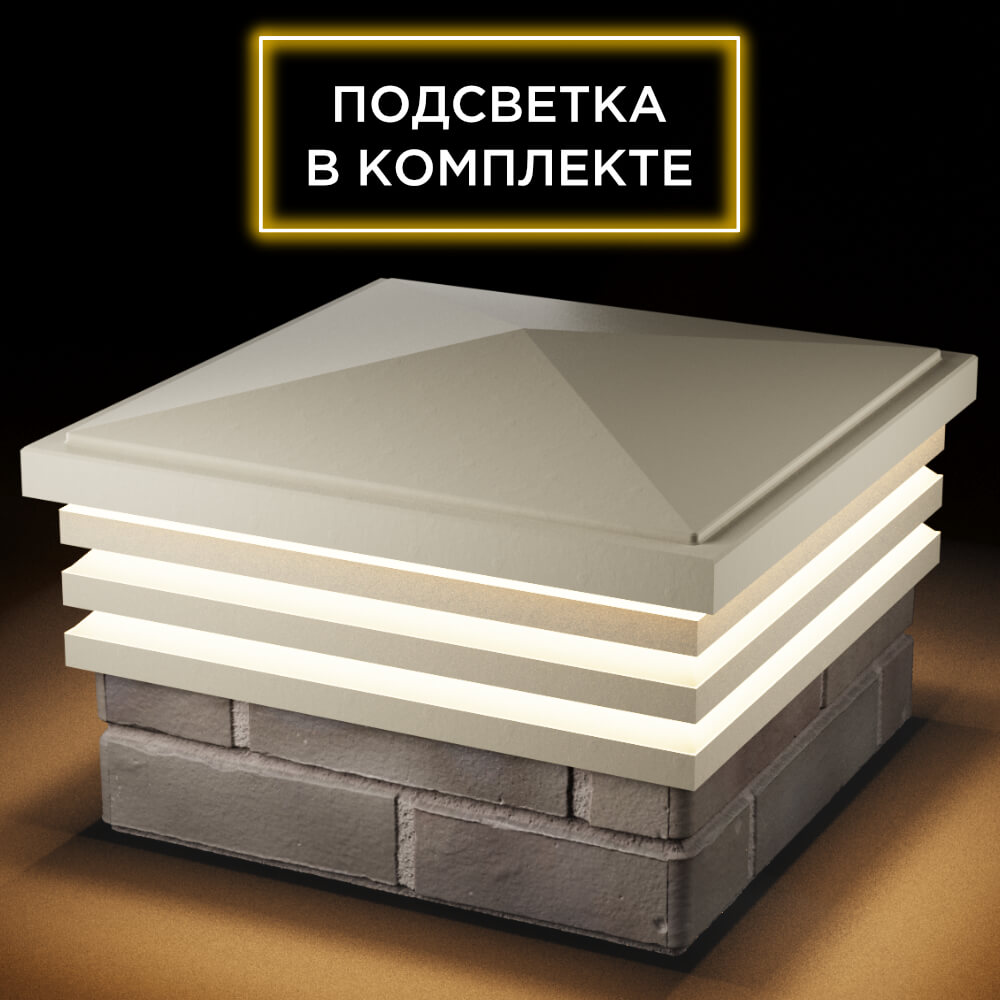 Колпак Zking Бона ХайТек Бежевый на столб 1.5х1.5 кирпича (385х385мм) с подсветкой в Назрани фото