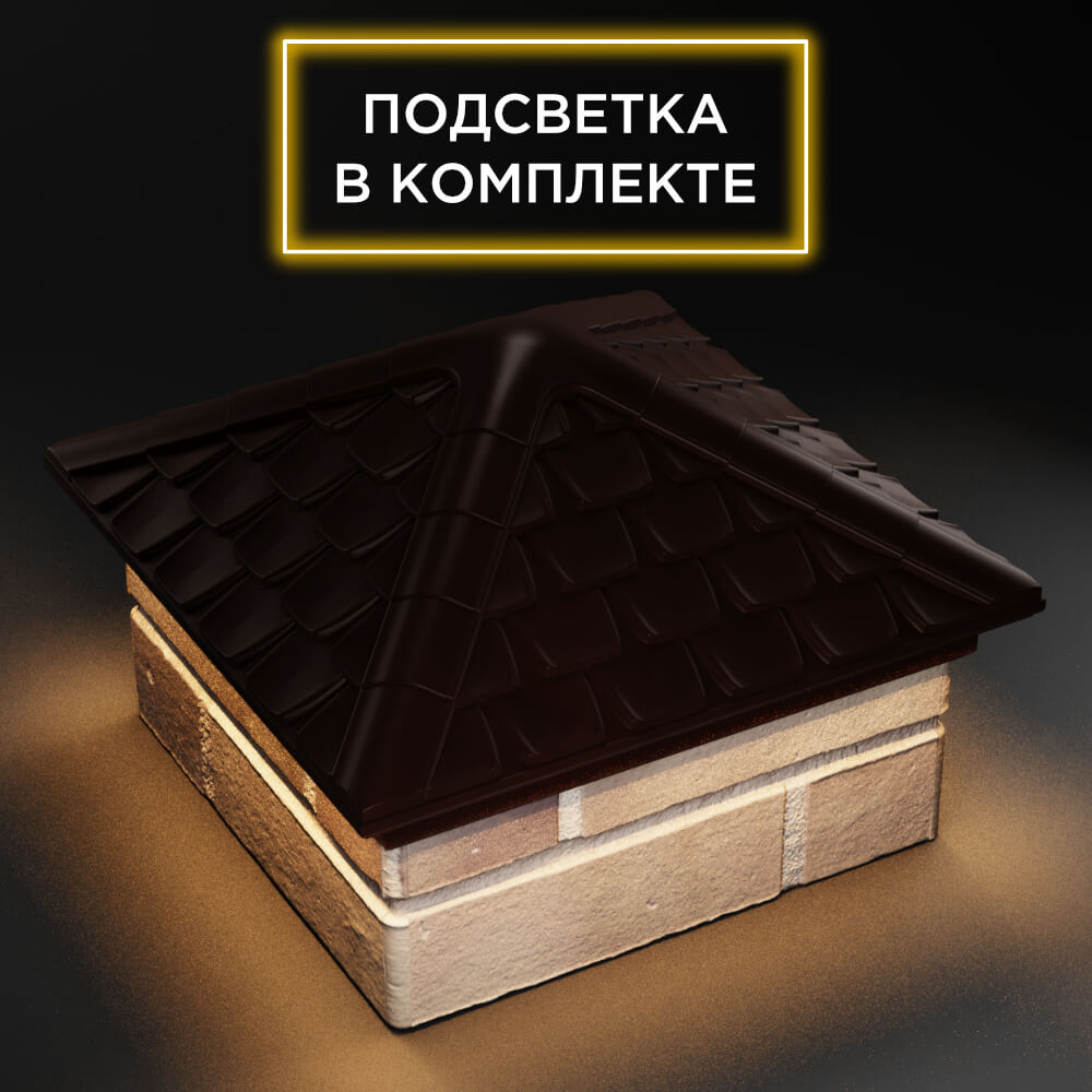 Колпак Zking Эльбрус Коричневый на столб 1.5х1.5 кирпича (385х385мм) с подсветкой в Назрани фото