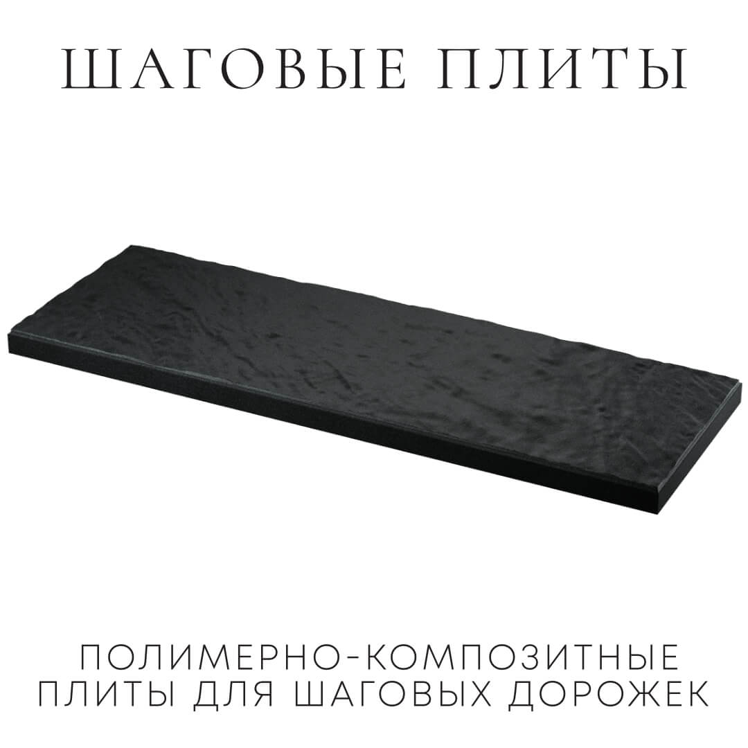 Шаговая плита STONE Черный Сланец 990х330х55мм в Назрани фото