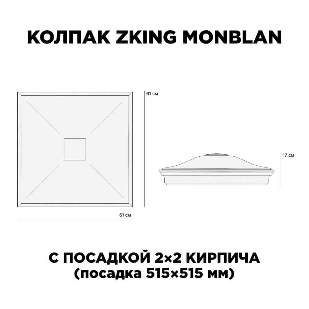 Колпак Zking Монблан Черный на столб 2х2 кирпича (515х515мм) c подсветкой в Назрани фото