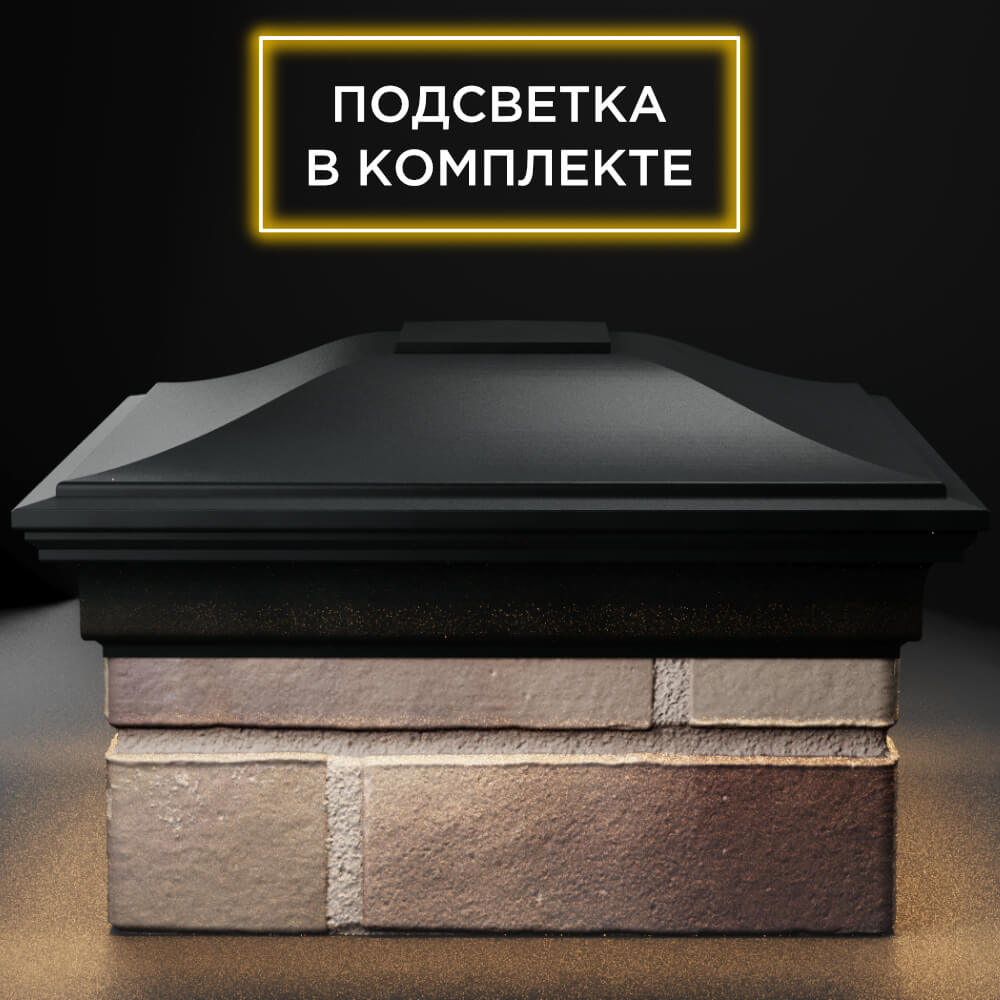 Колпак Zking Монблан Черный на столб 1.5х1.5 кирпича (385х385мм) с подсветкой Назрань фото