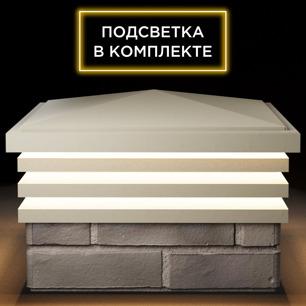 Колпак Zking Бона ХайТек Бежевый на столб 1.5х1.5 кирпича (385х385мм) с подсветкой Назрань фото