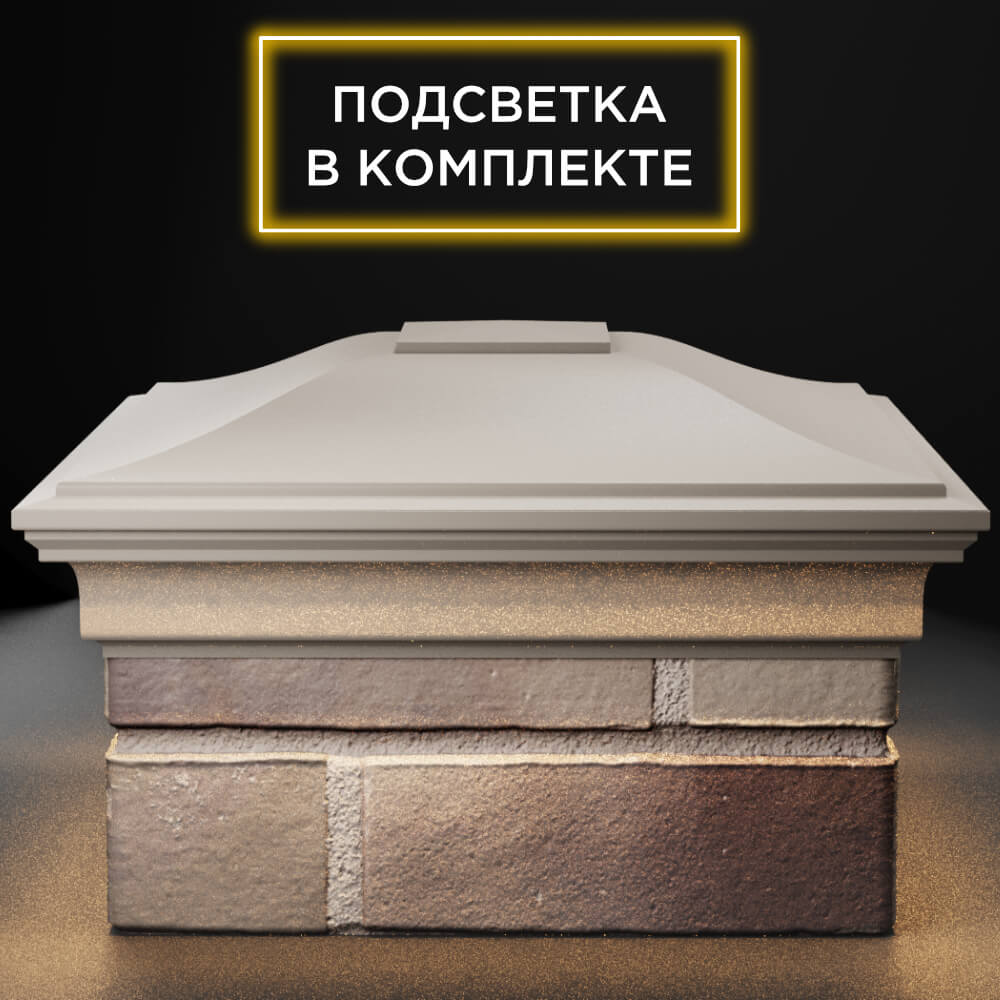 Колпак Zking Монблан Бежевый на столб 1.5х1.5 кирпича (385х385мм) с подсветкой Назрань фото