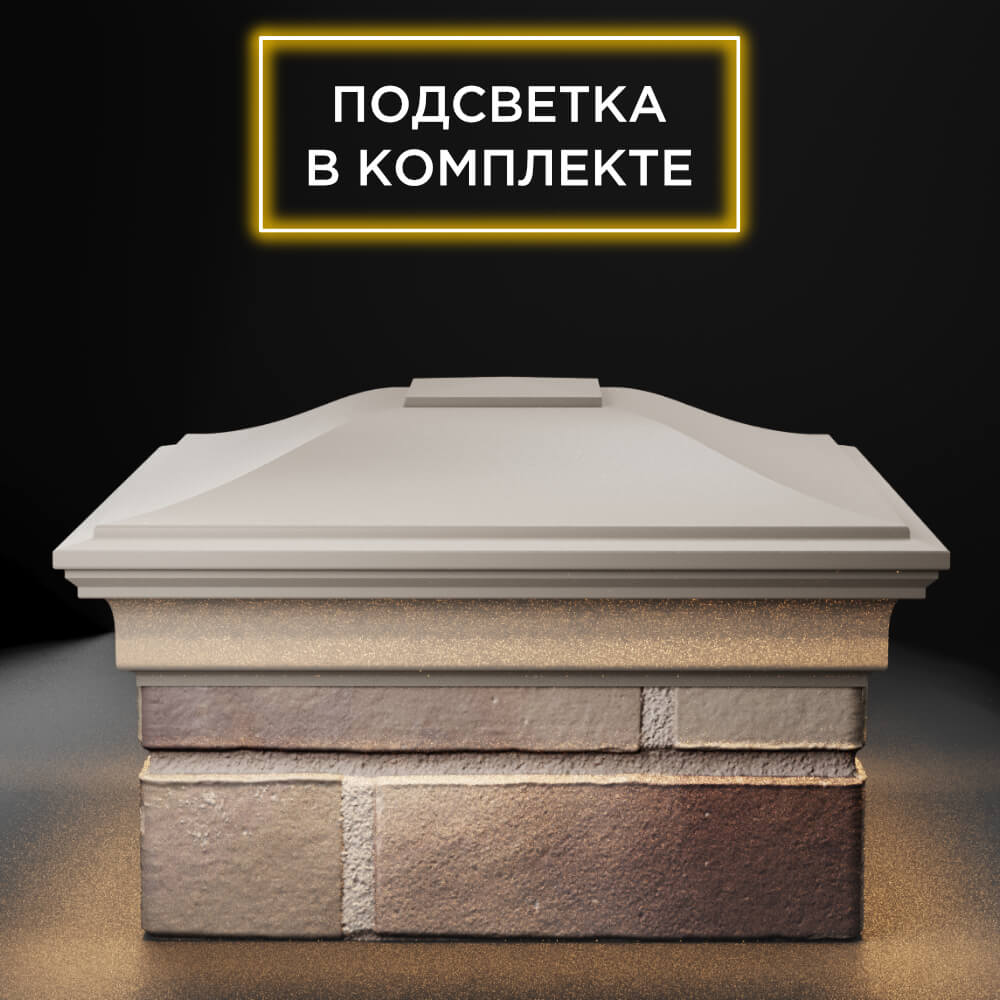 Колпак Zking Монблан Бежевый на столб 1.5х1.5 еврокирпича 0.7НФ (355х355мм) c подсветкой Назрань фото