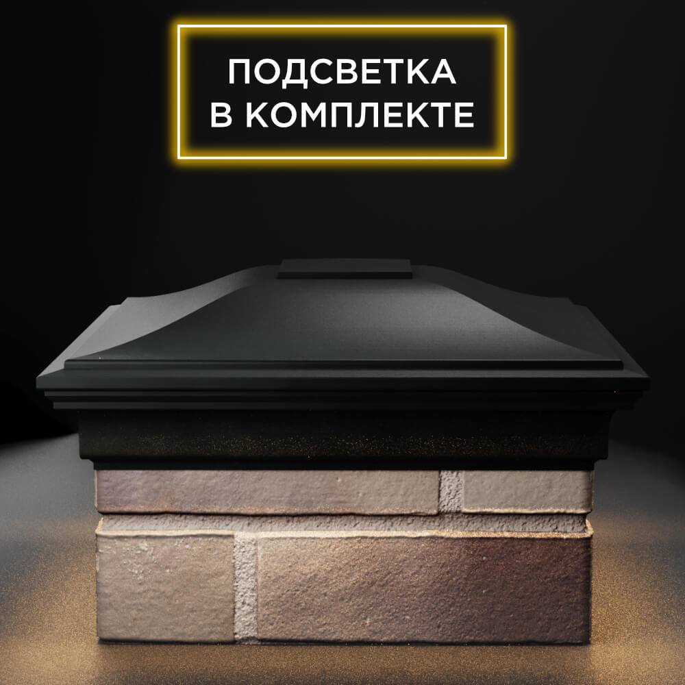 Колпак Zking Монблан Черный на столб 1.5х1.5 еврокирпича 0.7НФ (355х355мм) c подсветкой Назрань фото