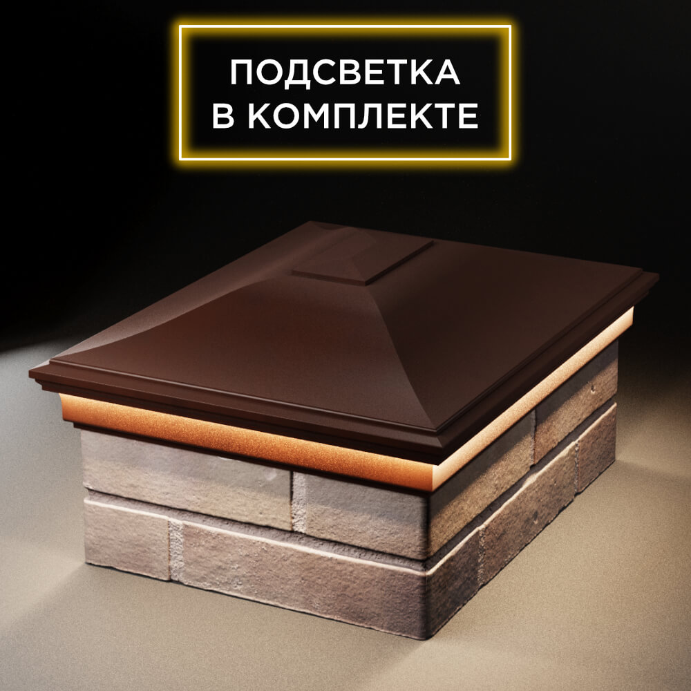Колпак Zking Монблан Коричневый на столб 2х1.5 кирпича (515х385мм) c подсветкой Назрань фото