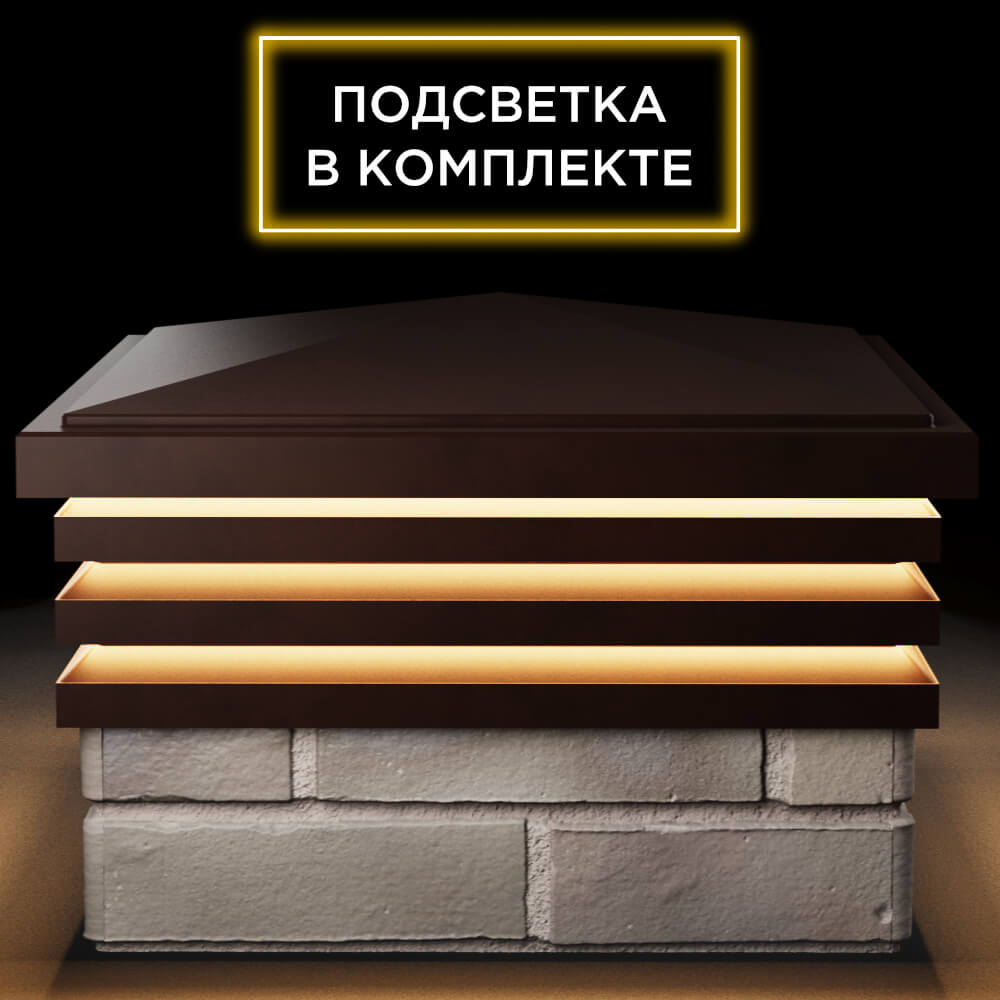 Колпак Zking Бона ХайТек Коричневый на столб 1.5х1.5 кирпича (385х385мм) с подсветкой Назрань фото