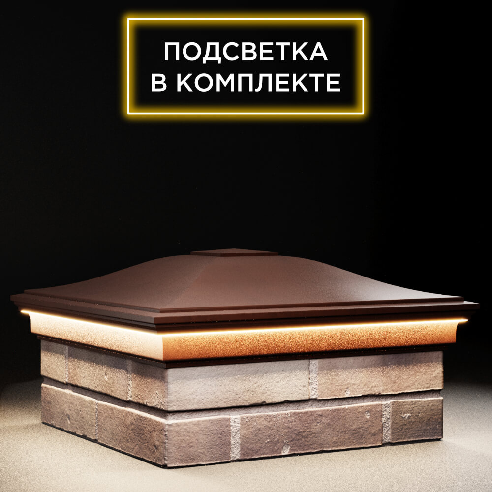 Колпак Zking Монблан Коричневый на столб 2х2 кирпича (515х515мм) c подсветкой в Назрани фото