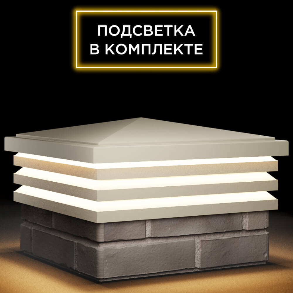 Колпак Zking Бона ХайТек Бежевый на столб 1.5х1.5 кирпича (385х385мм) с подсветкой в Назрани фото