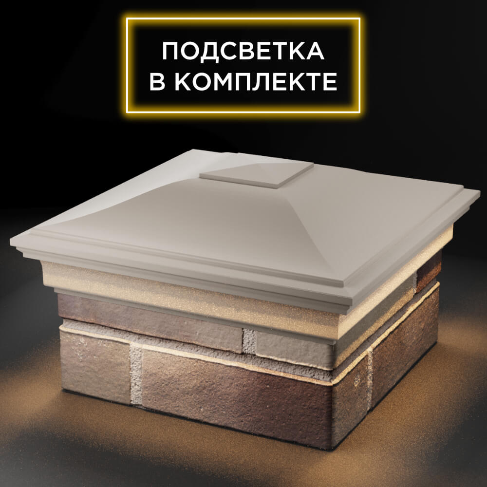 Колпак Zking Монблан Бежевый на столб 1.5х1.5 кирпича (385х385мм) с подсветкой в Назрани фото