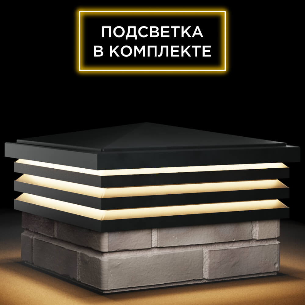 Колпак Zking Бона ХайТек Черный на столб 1.5х1.5 кирпича (385х385мм) с подсветкой в Назрани фото