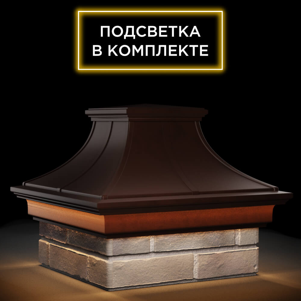 Колпак Zking Монблан Премиум Коричневый на столб 1.5х1.5 кирпича (385х385мм) с подсветкой в Назрани фото