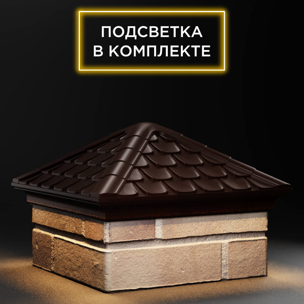 Колпак Zking Эльбрус Коричневый на столб 1.5х1.5 кирпича (385х385мм) с подсветкой в Назрани фото