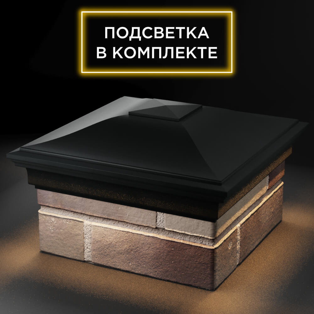 Колпак Zking Монблан Черный на столб 1.5х1.5 кирпича (385х385мм) с подсветкой в Назрани фото