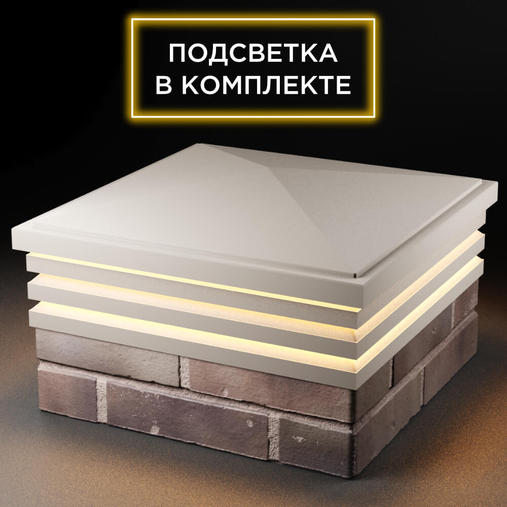 Колпак Zking Бона ХайТек Бежевый на столб 2х2 кирпича (513х513мм) с подсветкой в Назрани фото