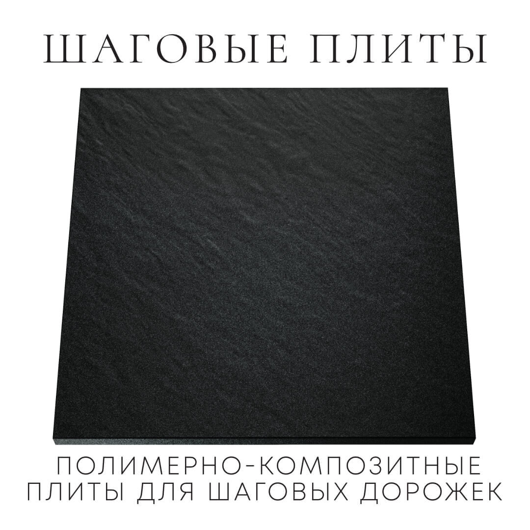 Шаговая плита STONE Черный Сланец 990х990х55мм Назрань фото