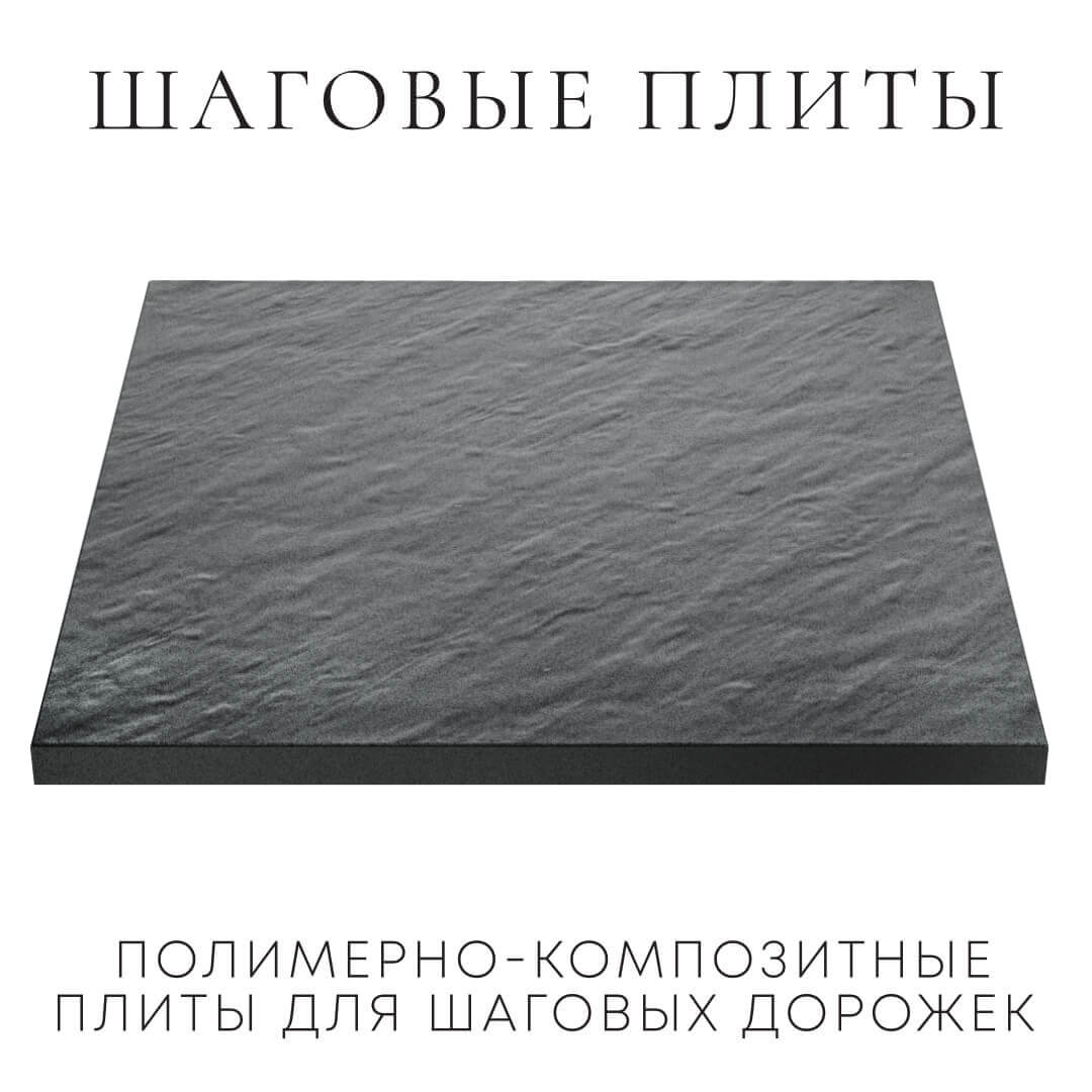 Шаговая плита STONE Графитовый Серый 990х990х55мм в Назрани фото