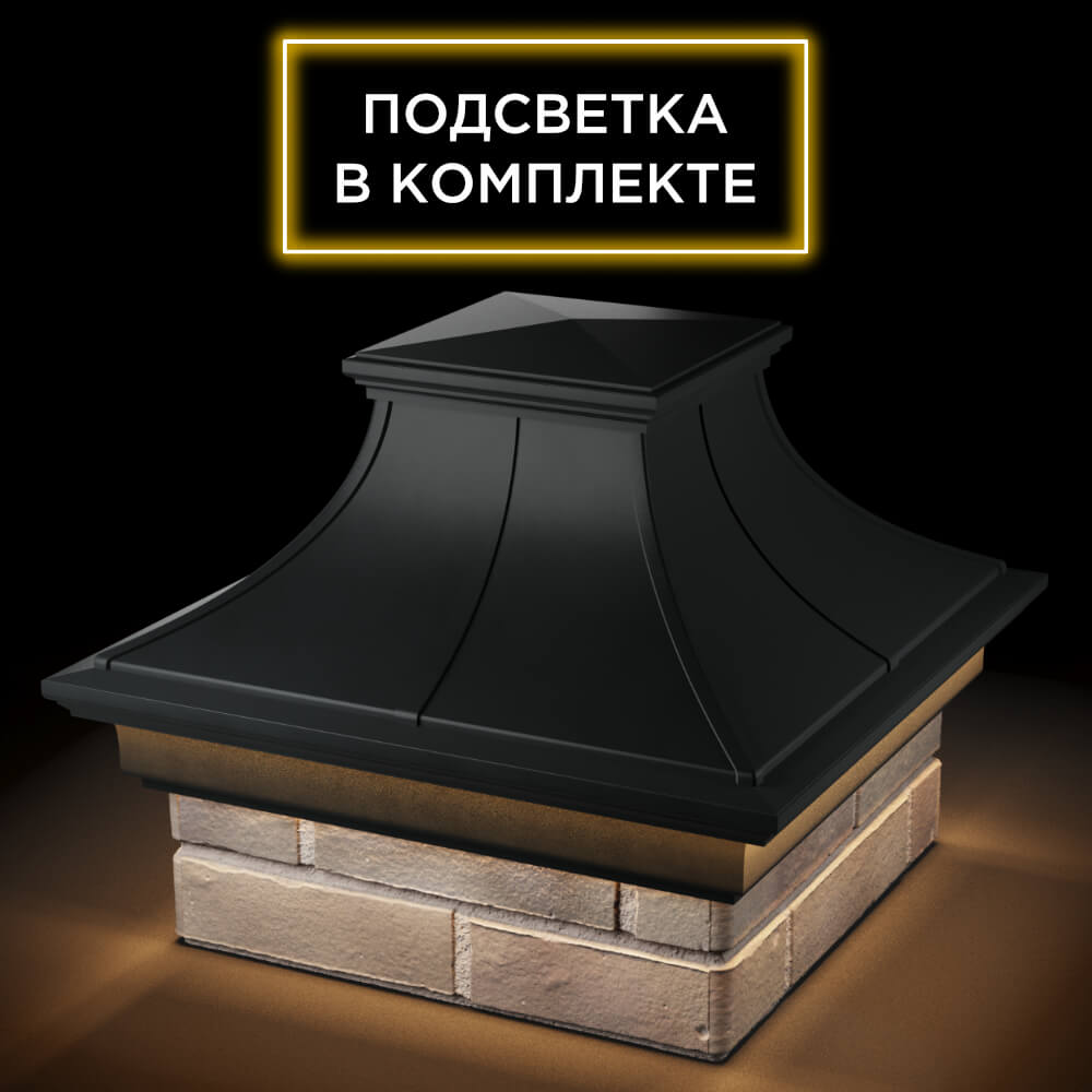 Колпак Zking Монблан Премиум Черный на столб 1.5х1.5 кирпича (385х385мм) с подсветкой в Назрани фото