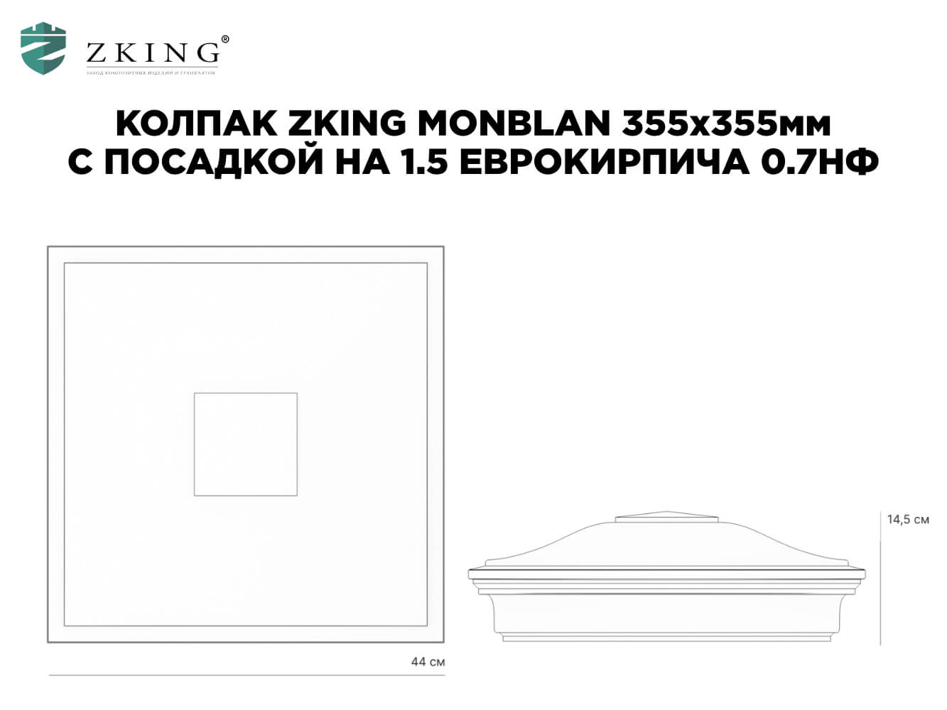 Колпак Zking Монблан Коричневый на столб 1.5х1.5 еврокирпича 0.7НФ (355х355мм) в Назрани фото