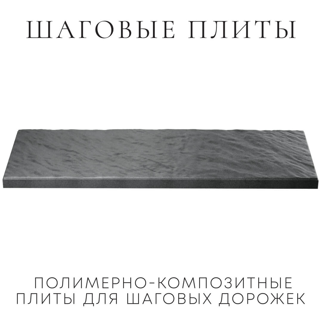 Шаговая плита STONE Графитовый Серый 990х330х55мм в Назрани фото