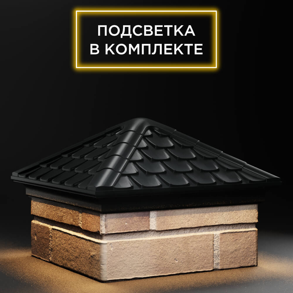 Колпак Zking Эльбрус Черный на столб 1.5х1.5 кирпича (385х385мм) с подсветкой в Назрани фото