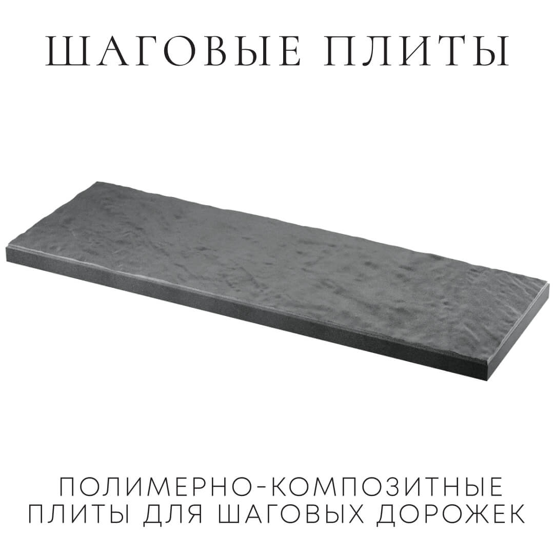 Шаговая плита STONE Графитовый Серый 990х330х55мм в Назрани фото