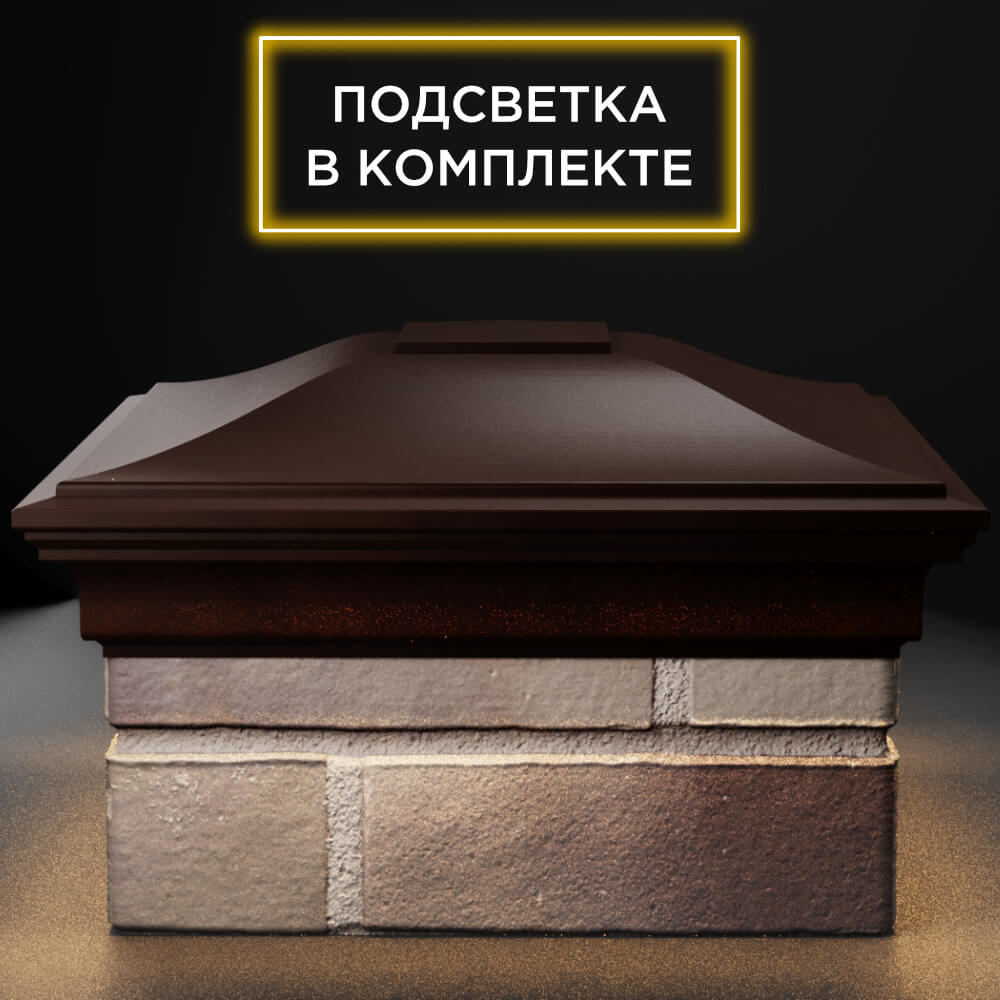 Колпак Zking Монблан Коричневый на столб 1.5х1.5 кирпича (385х385мм) с подсветкой Назрань фото