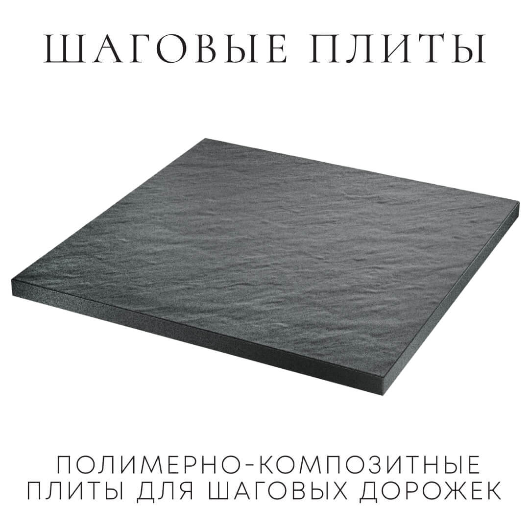 Шаговая плита STONE Графитовый Серый 990х990х55мм в Назрани фото