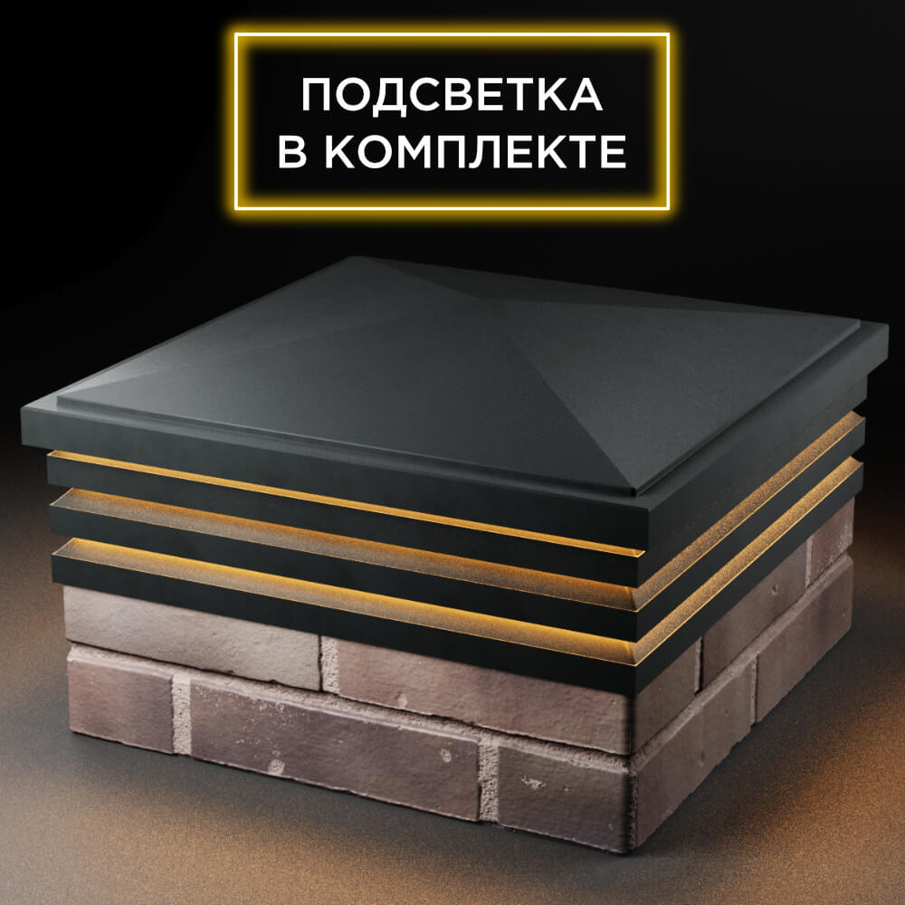 Колпак Zking Бона ХайТек Черный на столб 2х2 кирпича (513х513мм) с подсветкой в Назрани фото