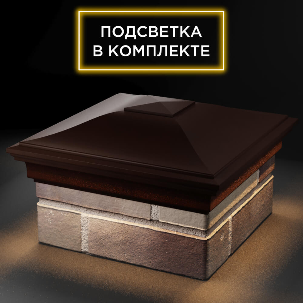Колпак Zking Монблан Коричневый на столб 1.5х1.5 кирпича (385х385мм) с подсветкой в Назрани фото