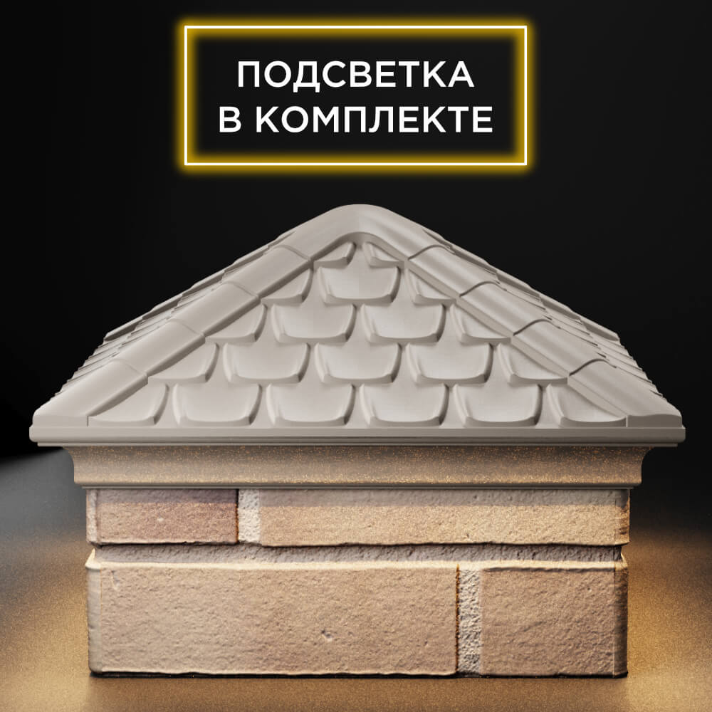 Колпак Zking Эльбрус Бежевый на столб 1.5х1.5 кирпича (385х385мм) с подсветкой Назрань фото