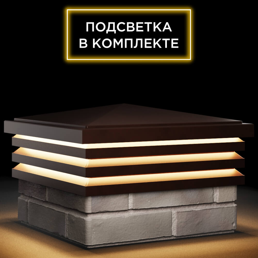 Колпак Zking Бона ХайТек Коричневый на столб 1.5х1.5 кирпича (385х385мм) с подсветкой в Назрани фото