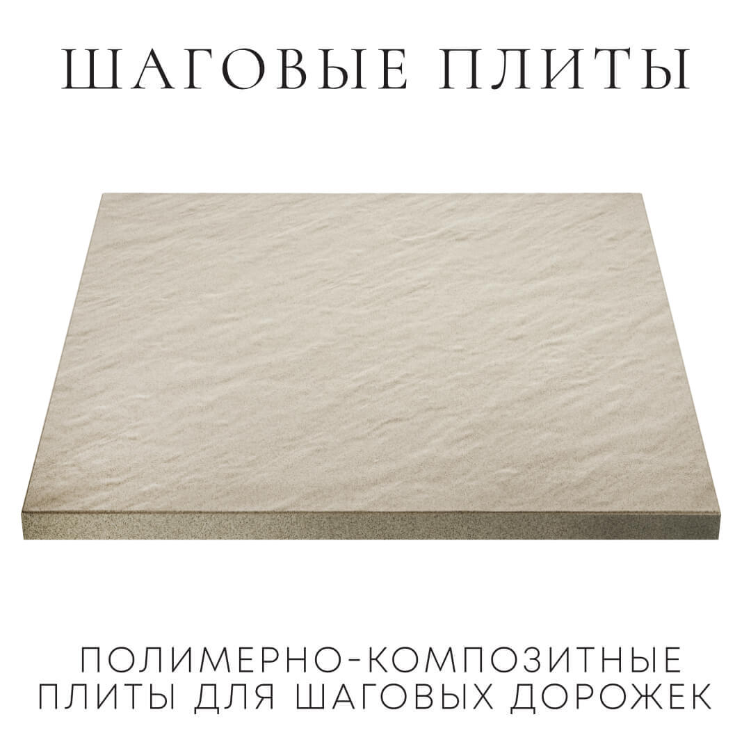 Шаговая плита STONE Светлая Галька 990х990х55мм в Назрани фото